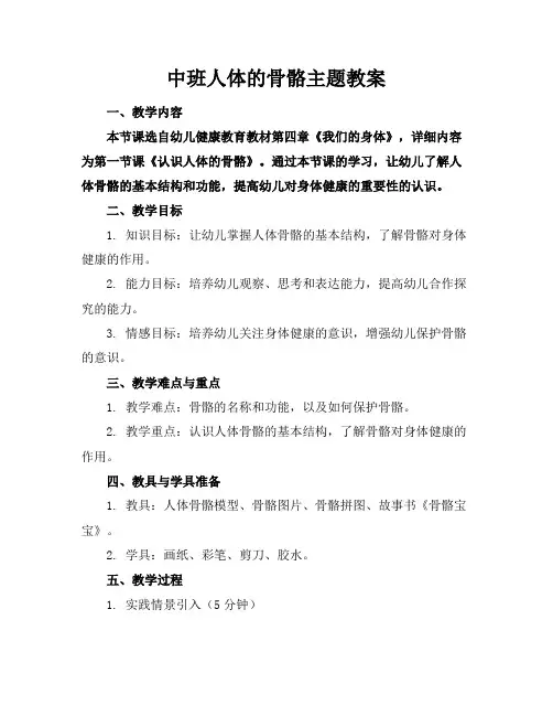 中班人体的骨骼主题教案