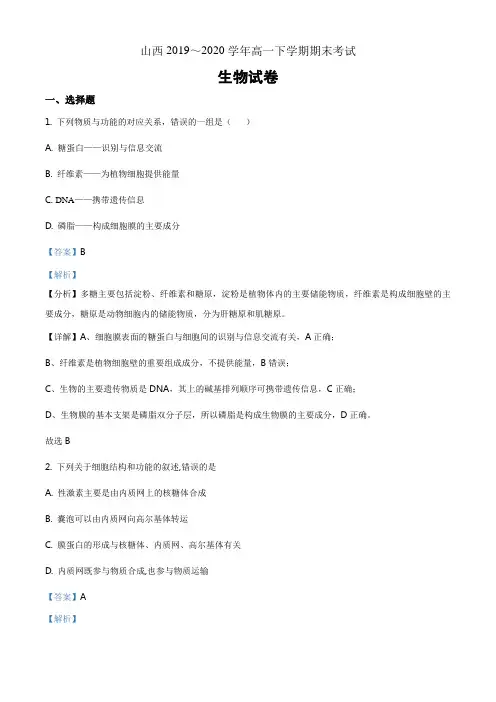 山西省2019-2020学年高一下学期期末生物试题(解析版)