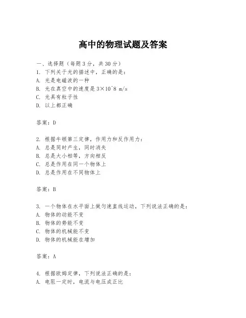 高中的物理试题及答案