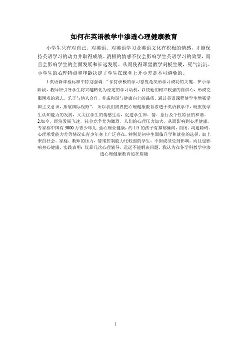 在英语教学中渗透心理健康教育