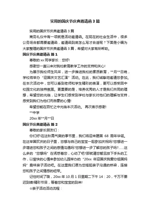 实用的国庆节庆典邀请函3篇