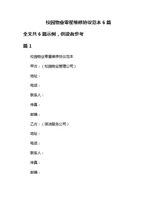 校园物业零星维修协议范本6篇