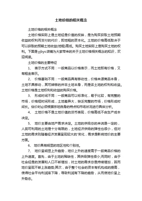 土地价格的相关概念