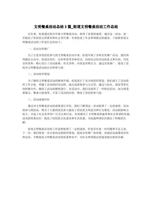 文明餐桌活动总结3篇_街道文明餐桌活动工作总结
