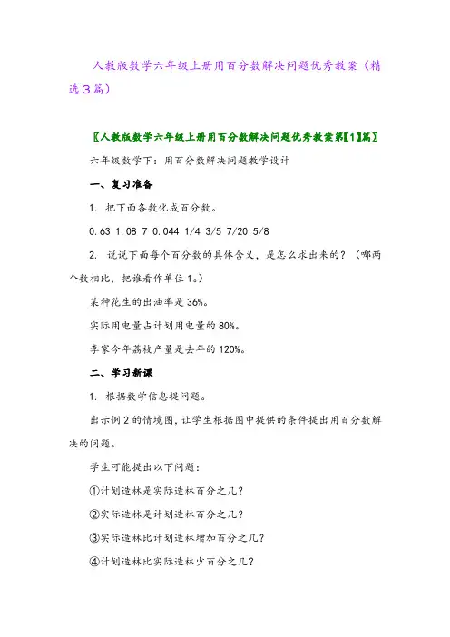 人教版数学六年级上册用百分数解决问题优秀教案(精选3篇)