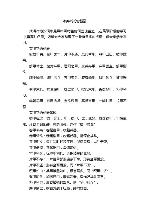 有甲字的成语