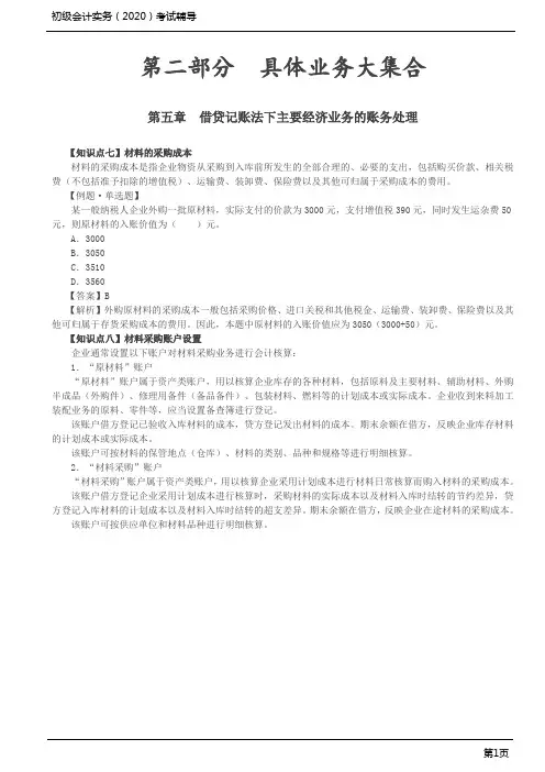 2020年初级会计实务考试 第14讲 材料的采购成本、材料采购账户设置、材料采购账务处理