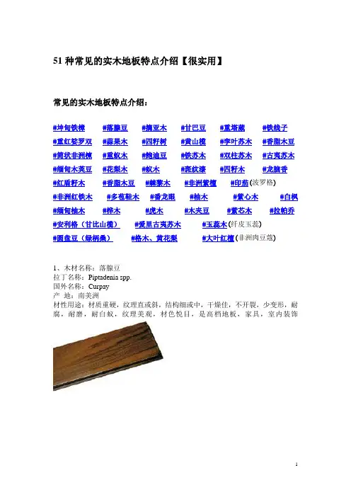 51种常见的实木地板特点介绍【很实用】