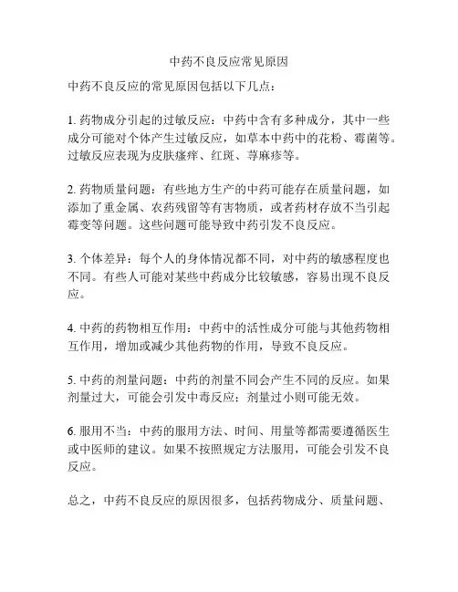 中药不良反应常见原因
