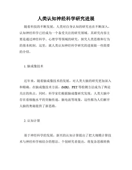 人类认知神经科学研究进展