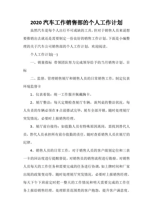 销售工作计划 2020汽车工作销售部的个人工作计划