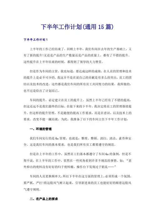 下半年工作计划(通用15篇)