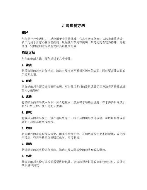川乌炮制方法