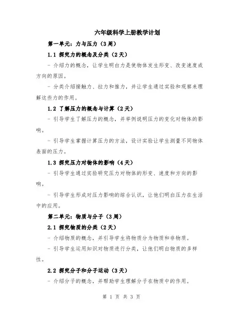六年级科学上册教学计划