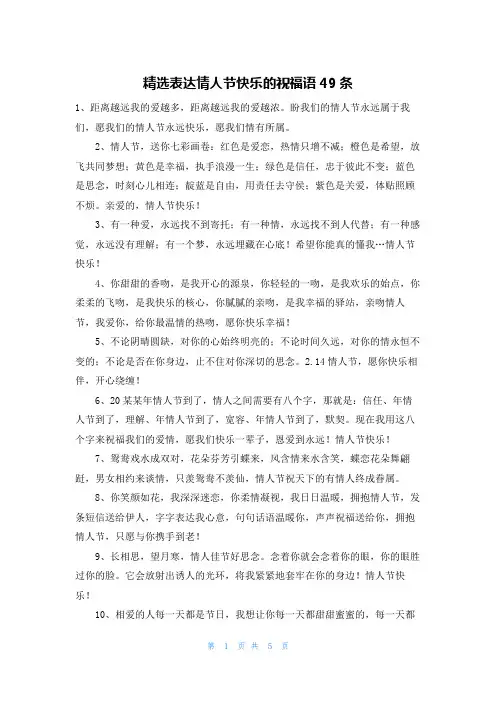 精选表达情人节快乐的祝福语49条
