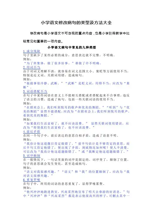 小学语文修改病句的类型及方法大全