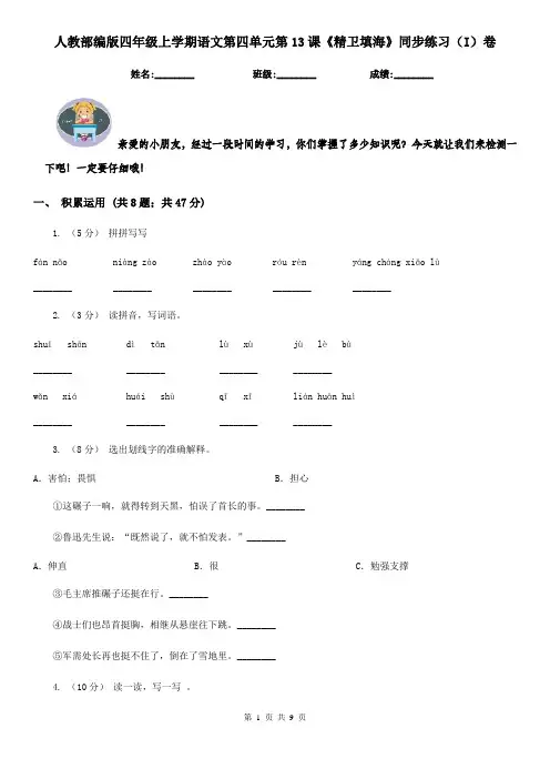 人教部编版四年级上学期语文第四单元第13课《精卫填海》同步练习(I)卷