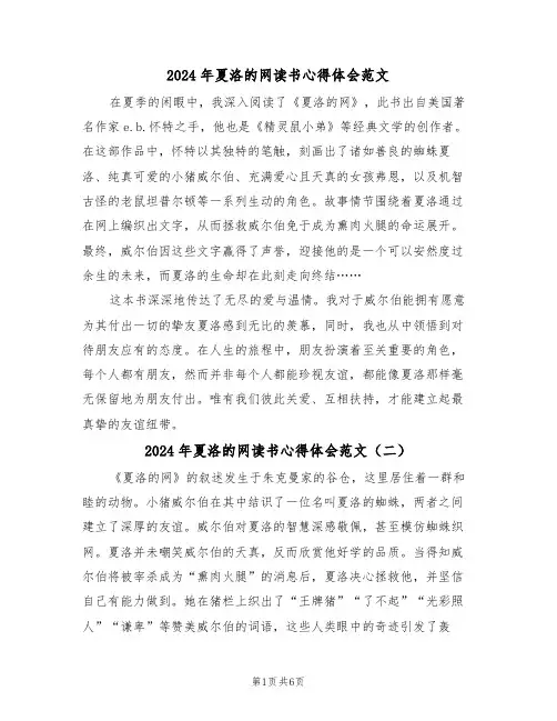 2024年夏洛的网读书心得体会范文（五篇）