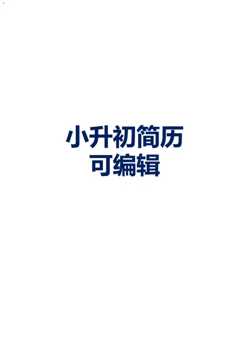 2020最新小升初简历模板(绝对精品)