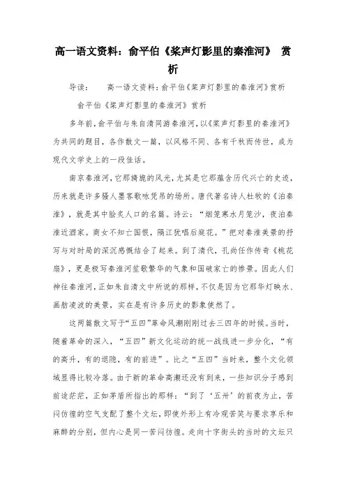 高一语文资料：俞平伯《桨声灯影里的秦淮河》 赏析