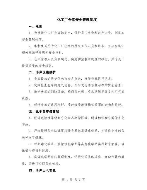 化工厂仓库安全管理制度（2篇）