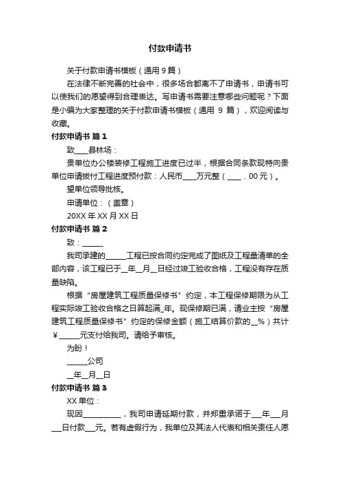 关于付款申请书模板（通用9篇）