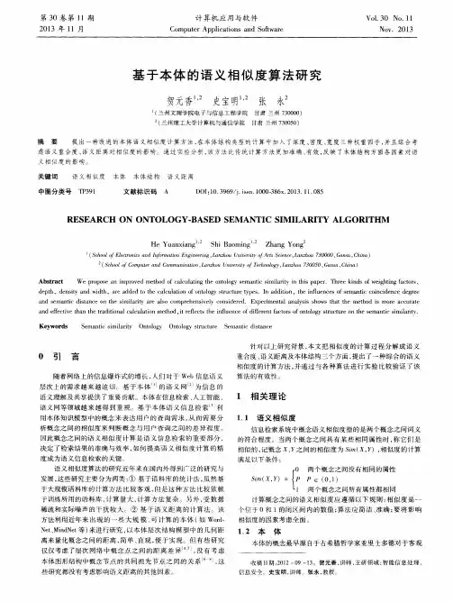 基于本体的语义相似度算法研究