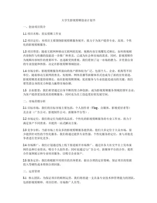 大学生影视剪辑创业计划书