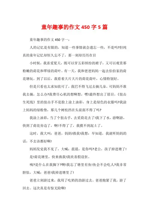 童年趣事的作文450字5篇