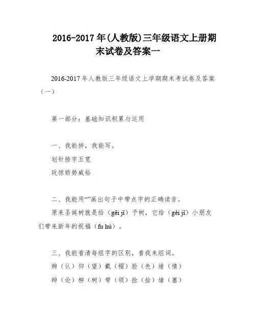 2016-2017年(人教版)三年级语文上册期末试卷及答案一