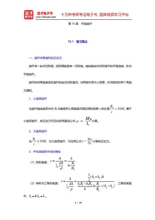 刘鸿文《材料力学》(第5版)笔记和课后习题(含考研真题)详解-平面曲杆(圣才出品)