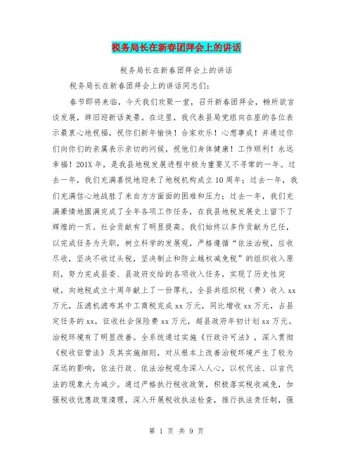 税务局长在新春团拜会上的讲话