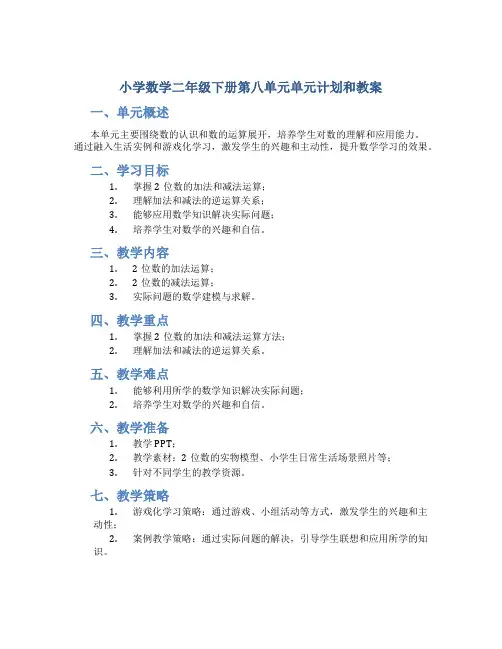 小学数学二年级下册第八单元单元计划和教案