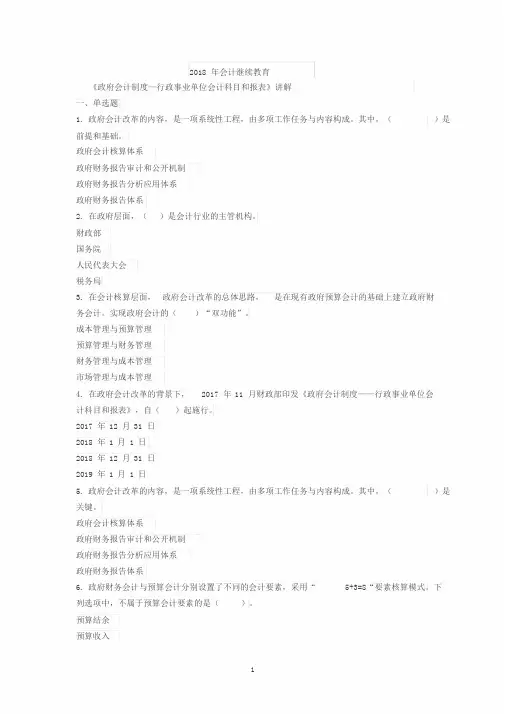 2018年会计继续教育《政府会计制度—行政事业单位会计科目和报表》讲解试题全(答案)