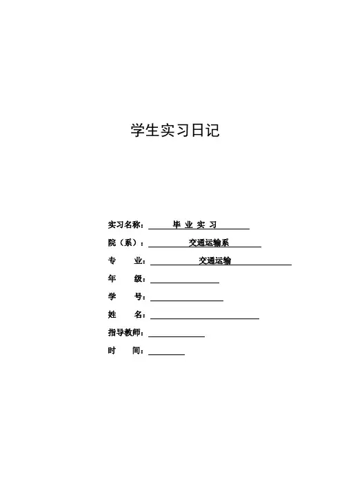 交通运输专业实习日记