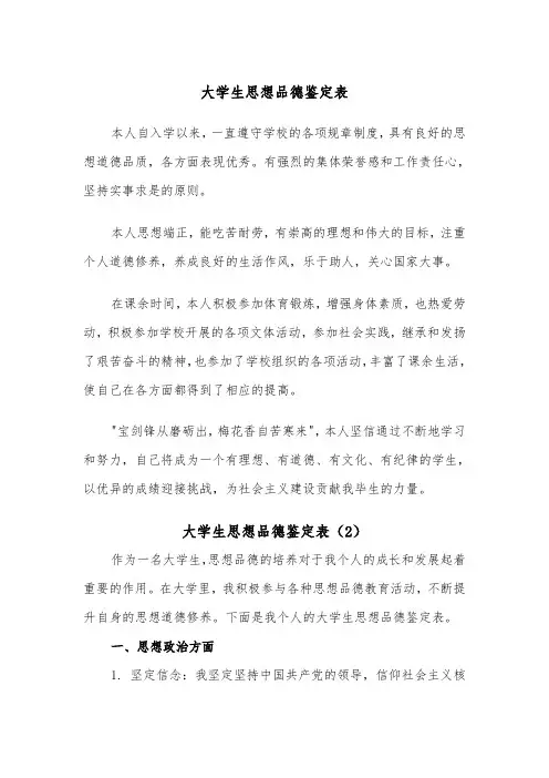 大学生思想品德鉴定表（2篇）