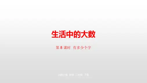 北师大版二年级数学下册 第3单元生活中的大数第 8 课时  有多少个字课件
