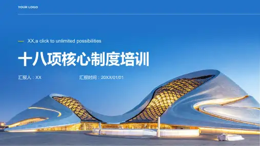 十八项核心制度培训