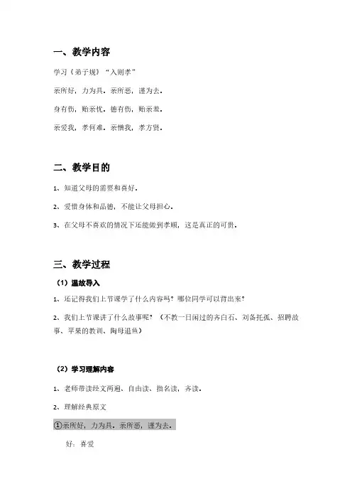 弟子规教案04,亲所好,力为具。亲所恶,谨为去。身有伤,贻亲忧。德有伤,贻亲羞。亲爱我,孝何难。