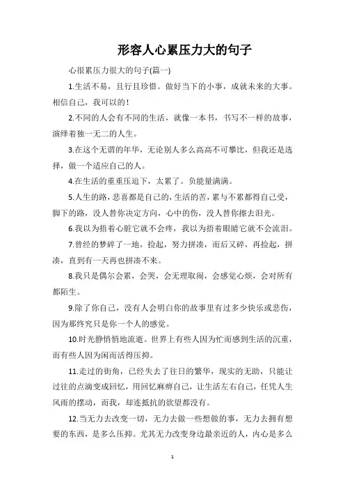 形容人心累压力大的句子