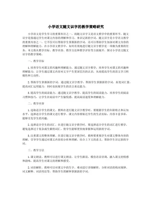 小学语文随文识字的教学策略研究