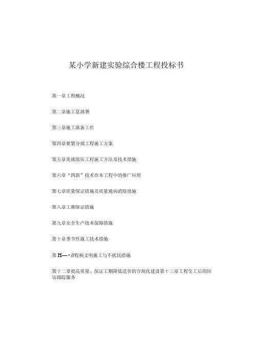 某小学新建实验综合楼工程投标书
