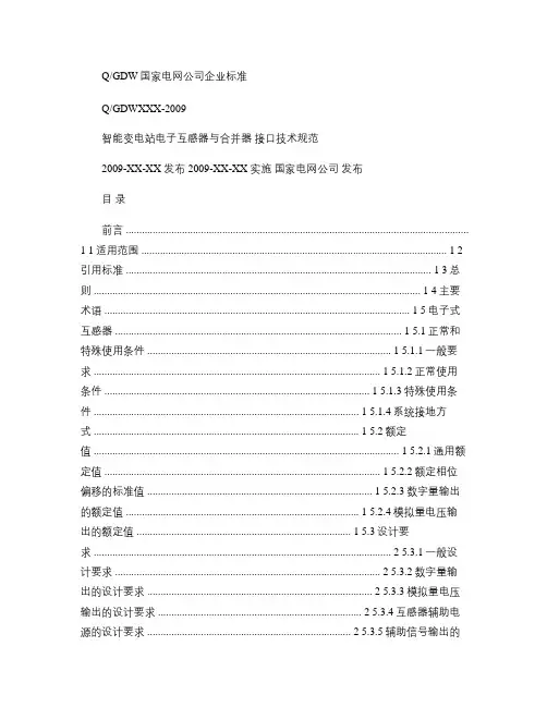 智能变电站电子互感器与合并器接口技术规范概要