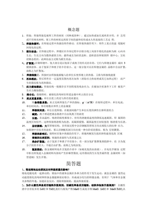 焊接冶金学复习资料.doc