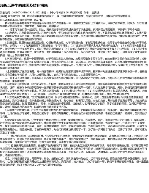 浅析后进生的成因及转化措施