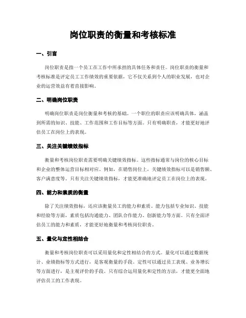 岗位职责的衡量和考核标准