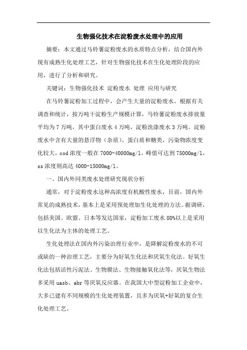 生物强化技术在淀粉废水处理中应用