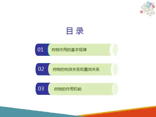 药物效应动力学—药物作用的基本规律(药理学课件)