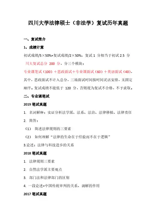 四川大学法律硕士(非法学)复试真题