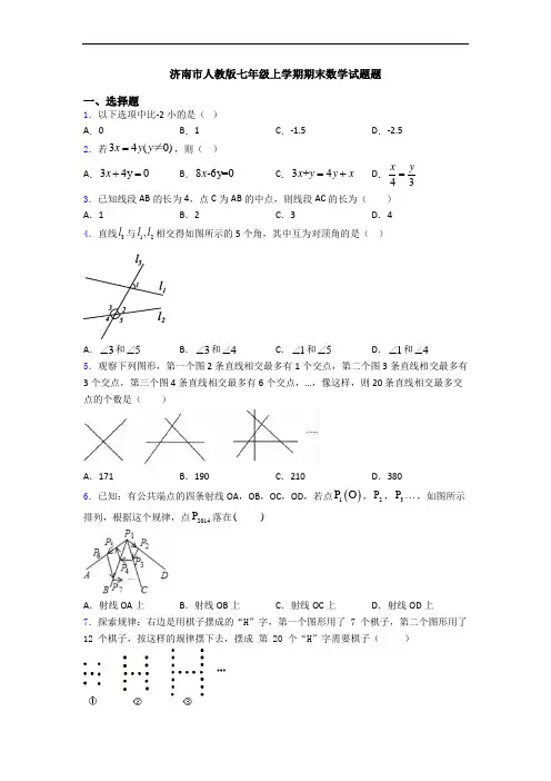 济南市人教版七年级上学期期末数学试题题